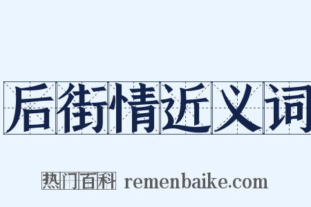 后街情近义词是什么意思的图片
